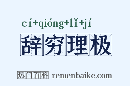 辞穷理极是什么意思的图片